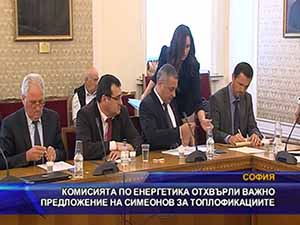 Комисията по енергетика отхвърли важно предложение на Симеонов за топлофикациите