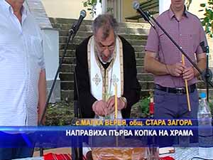 Направиха първа копка на храма