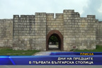 Дни на предците в първата българска столица
