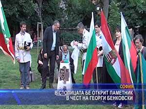 В столицата бе открит паметник в чест на Георги Бенковски