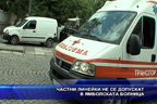 Частни линейки не се допускат в Ямболската болница