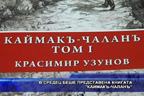 В Средец беше представена книгата“Каймакъ-Чаланъ“