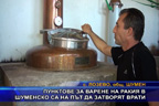 Пунктове за варене на ракия в Шуменско са на път да затворят врати