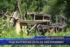 Още български села се обезлюдяват