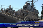 Отново американски боен кораб на посещение във Варна