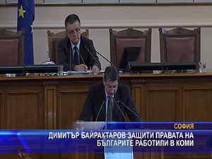 Димитър Байрактаров защити правата на българите работили в Коми