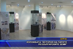 Изложбата “История на парите по българските земи“