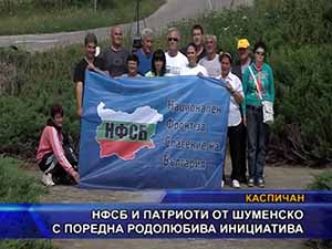 НФСБ и патриоти от Шуменско с поредна родолюбива инициатива