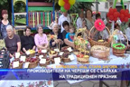 Производители на череши се събраха на традиционен празник