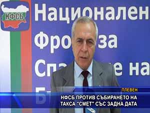 НФСБ против събирането на такса “Смет“ със задна дата