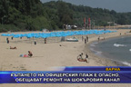 Къпането на офицерския плаж е опасно, обещават ремонт на шокъровия канал