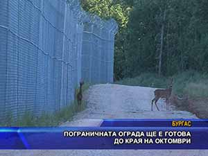 Пограничната ограда ще е готова до края на октомври