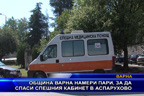 Община Варна намери пари, за да спаси спешния кабинет в Аспарухово
