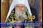 Българският патриарх с официално становище против гей парада