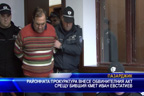 Районната прокуратура внесе обвинителния акт срещу бившия кмет Иван Евстатиев