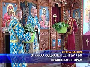 Откриха социален център към православен храм
