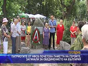 Патриотите от НФСБ почетоха паметта на героите, загинали за обединението на България