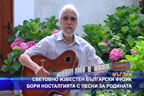 Световно известен български физик бори носталгията с песни за родината