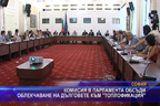 Комисия в парламента обсъди облекчаване на дълговете към “Топлофикация“