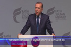 Турският президент обяви открито война на ЕС