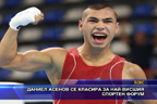 Даниел Асенов се класира за най-висшия спортен форум