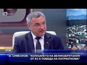 Симеонов: Излизането на Великобритания от ЕС е победа на патриотизма“