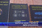 Български физик с теория за ядрен апокалипсис
