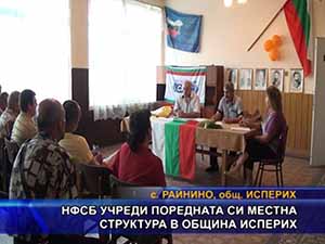 НФСБ учреди местна структура в община Исперих