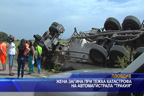 Жена загина при тежка катастрофа на автомагистрала Тракия