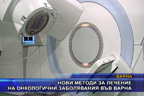 Нови методи за лечение на онкологични заболявания във Варна