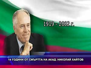 14 години от смъртта на акад. Николай Хайтов