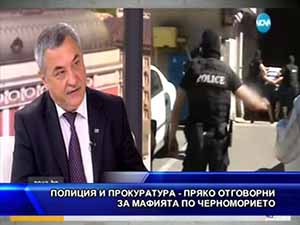 Полиция и прокуратура - пряко отговорни за мафията по Черноморието