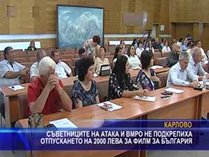 Съветниците на АТАКА и ВМРО не подкрепиха отпускането на 2 000 лева за филм за България