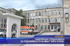 Набелязаха спешни мерки за оздравяването на МБАЛ “Киро Попов”
