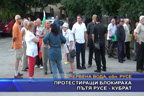 Протестиращи блокираха пътя Русе - Кубрат