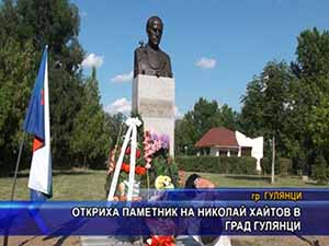 Откриха паметник на Николай Хайтов в град Гулянци