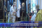 Честваме всички български светии