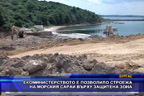 Екоминистерството е позволило строежа на морския сарай върху защитена зона