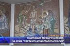 Подреждат мозаечна икона за храм “Свети Игнатий Старозагорски“