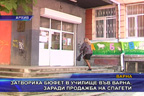 3атвориха бюфет в училище във Варна, заради продажба на спагети
