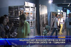 Националният военноисторически музей отпразнува своята 100-годишнина