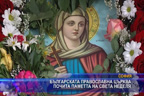 
Българската православна църква почита паметта на света Неделя