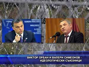 Виктор Орбан и Валери Симеонов - идеологически съюзници