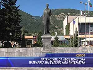 Патриотите от НФСБ почетоха патриарха на българската литература