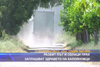 Разбит път и облаци прах заплашват здравето на Калояновци