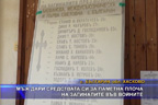 Мъж дари средствата си за паметна плоча на загиналите във войните