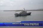 Морската ни граница е защитена от наплив на мигранти