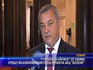 “Групата за натиск“ се обяви срещу възобновяването на проекта АЕЦ “Белене”