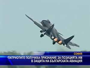 Патриотите получиха признание за позицията им в защита на българската авиация