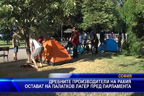 Дребните производители на ракия остават на палатков лагер пред парламента